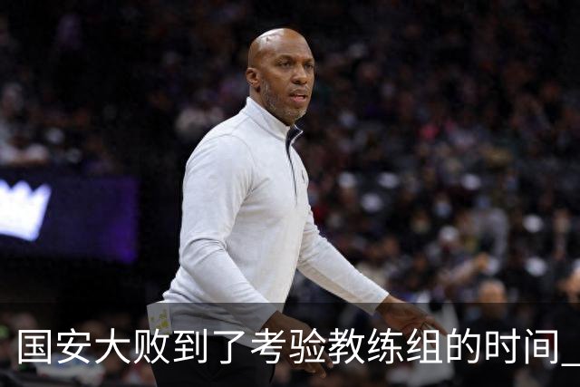 国安大败到了考验教练组的时间 不能被这一场击垮